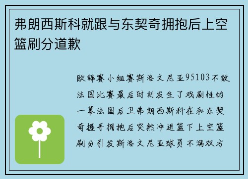 弗朗西斯科就跟与东契奇拥抱后上空篮刷分道歉