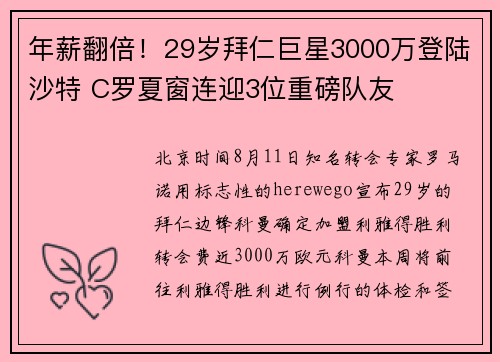 年薪翻倍！29岁拜仁巨星3000万登陆沙特 C罗夏窗连迎3位重磅队友