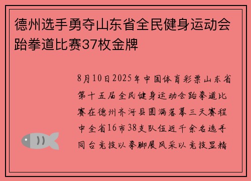 德州选手勇夺山东省全民健身运动会跆拳道比赛37枚金牌