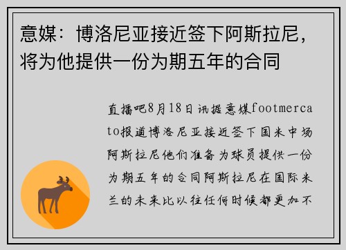 意媒：博洛尼亚接近签下阿斯拉尼，将为他提供一份为期五年的合同