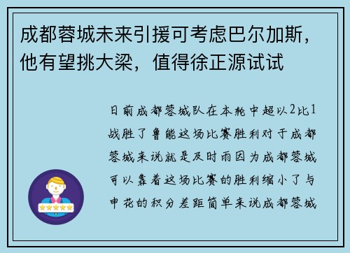 成都蓉城未来引援可考虑巴尔加斯，他有望挑大梁，值得徐正源试试