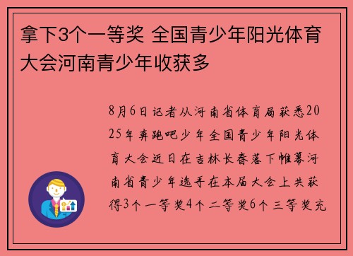 拿下3个一等奖 全国青少年阳光体育大会河南青少年收获多